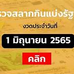 ถ่ายทอดสลากกินแบ่งรัฐบาล 1 มิถุนายน 2565
