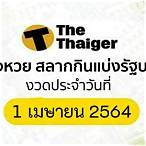 ตรวจสลากกินแบ่งรัฐบาลวันที่ 1 เมษายน 2564