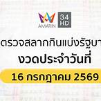 ตรวจสลากกินแบ่งรัฐบาลวันนี้สดวันนี้